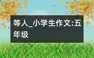 等人_小學生作文:五年級