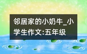鄰居家的小“奶?！盻小學(xué)生作文:五年級(jí)