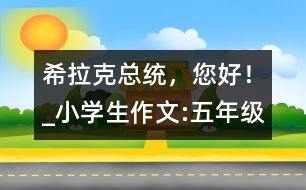 希拉克總統(tǒng)，您好！_小學(xué)生作文:五年級