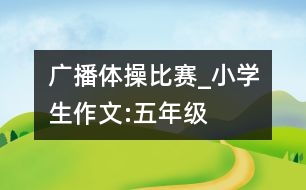廣播體操比賽_小學生作文:五年級