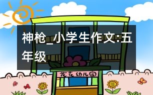 神槍_小學生作文:五年級