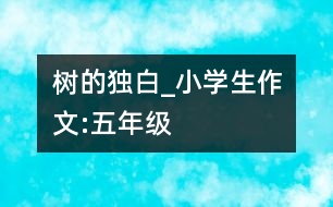 樹的獨白_小學生作文:五年級