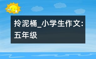 拎泥桶_小學生作文:五年級