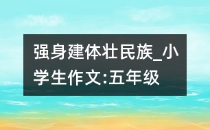 強身建體“壯”民族_小學(xué)生作文:五年級