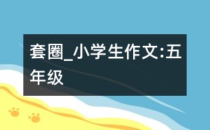 套圈_小學生作文:五年級