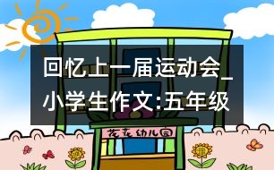 回憶上一屆運(yùn)動會_小學(xué)生作文:五年級