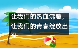 讓我們的熱血沸騰，讓我們的青春綻放出光芒！_小學(xué)生作文:五年級(jí)