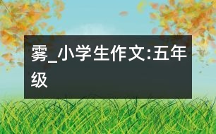 霧_小學生作文:五年級