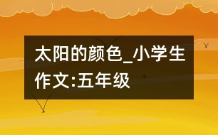 太陽的顏色_小學(xué)生作文:五年級(jí)