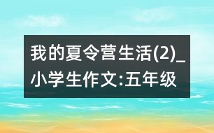我的夏令營(yíng)生活(2)_小學(xué)生作文:五年級(jí)