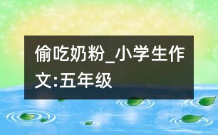 偷吃奶粉_小學生作文:五年級