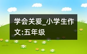 學(xué)會(huì)關(guān)愛_小學(xué)生作文:五年級(jí)