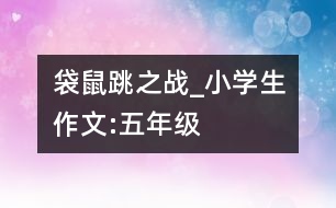 袋鼠跳之戰(zhàn)_小學生作文:五年級
