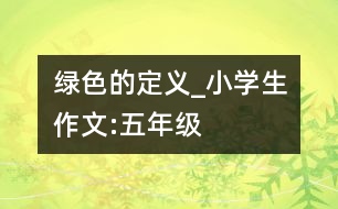 綠色的定義_小學生作文:五年級