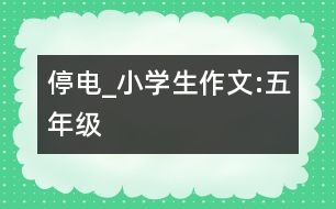 停電_小學生作文:五年級