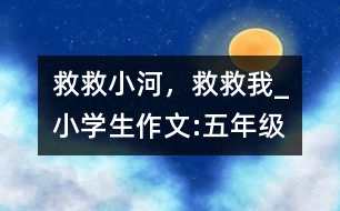 救救小河，救救我_小學(xué)生作文:五年級(jí)
