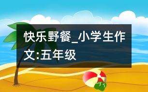 快樂野餐_小學生作文:五年級