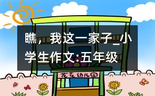瞧，我這一家子_小學(xué)生作文:五年級