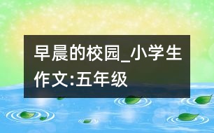 早晨的校園_小學(xué)生作文:五年級(jí)