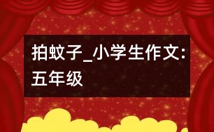 拍蚊子_小學(xué)生作文:五年級(jí)