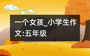 一個女孩_小學(xué)生作文:五年級