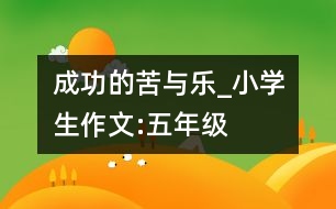 成功的苦與樂_小學生作文:五年級