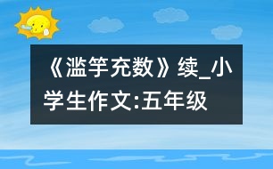 《濫竽充數(shù)》續(xù)_小學(xué)生作文:五年級(jí)