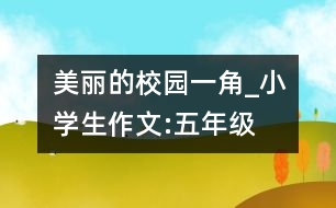 美麗的校園一角_小學生作文:五年級