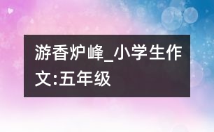 游香爐峰_小學生作文:五年級