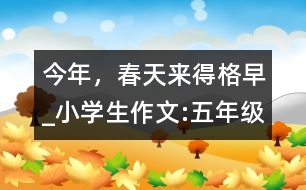 今年，春天來得格早_小學生作文:五年級