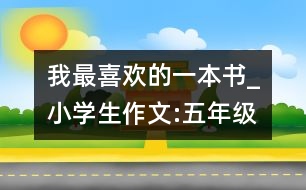 我最喜歡的一本書(shū)_小學(xué)生作文:五年級(jí)