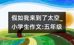 假如我來到了太空_小學(xué)生作文:五年級(jí)