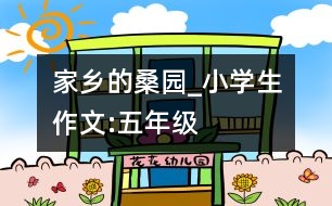 家鄉(xiāng)的桑園_小學(xué)生作文:五年級