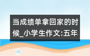 當(dāng)成績單拿回家的時(shí)候_小學(xué)生作文:五年級