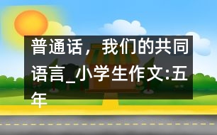 普通話，我們的共同語言_小學生作文:五年級