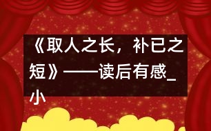《取人之長，補(bǔ)已之短》――讀后有感_小學(xué)生作文:五年級(jí)