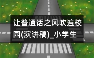 讓普通話之風吹遍校園(演講稿)_小學生作文:五年級