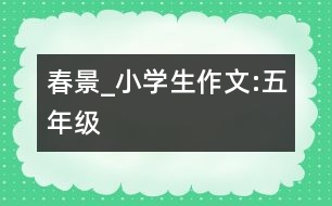 春景_小學生作文:五年級