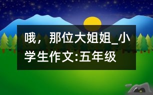 哦，那位大姐姐_小學(xué)生作文:五年級