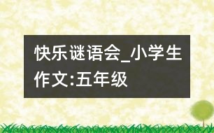 快樂謎語會_小學(xué)生作文:五年級