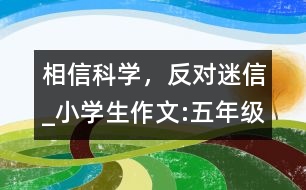 相信科學(xué)，反對(duì)迷信_(tái)小學(xué)生作文:五年級(jí)