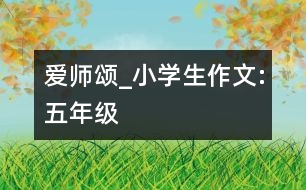 愛(ài)師頌_小學(xué)生作文:五年級(jí)