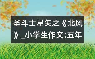圣斗士星矢之《北風(fēng)》_小學(xué)生作文:五年級(jí)