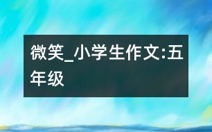 微笑_小學(xué)生作文:五年級