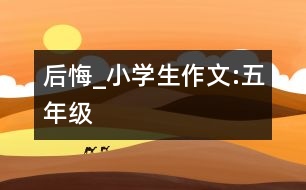 后悔_小學(xué)生作文:五年級(jí)