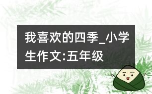 我喜歡的四季_小學(xué)生作文:五年級(jí)