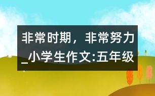 非常時(shí)期，非常努力_小學(xué)生作文:五年級(jí)