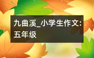九曲溪_小學(xué)生作文:五年級(jí)