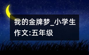 我的金牌夢_小學(xué)生作文:五年級