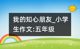 我的知心朋友_小學(xué)生作文:五年級